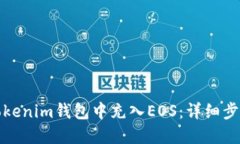 如何在Tokenim钱包中充入EOS：详细步骤与技巧