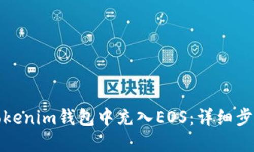 如何在Tokenim钱包中充入EOS：详细步骤与技巧