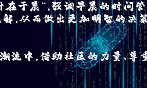 biati如何将Tokenim比特币兑换为USDT（Tether）/biati
Tokenim, 比特币, USDT, 兑换/guanjianci

引言
在数字货币的世界里，资产的流动性对于投资者至关重要。许多投资者希望将比特币（BTC）等数字货币兑换为稳定币，例如Tether（USDT），以便在市场波动时保护自己的资产。Tokenim是一个越来越受到关注的交易平台，让这个过程变得更加方便。本文将详细探讨如何在Tokenim平台上将比特币兑换为USDT，包括操作流程、安全性以及一些实用小技巧。

了解Tokenim
Tokenim是一个快速发展的数字资产交易平台，提供了多种加密货币的交易选择。无论你是新手还是资深投资者，Tokenim都能满足你的需要。这个平台支持多种法币和加密货币之间的兑换，操作界面也相对友好。作为一个现代化的交易所，Tokenim还可以保证用户的交易安全及资金安全。

准备工作：注册Tokenim账户
首先，你需要访问Tokenim的官方网站并注册一个账户。这一过程通常很简单，只需要提供你的电子邮件地址和设置一个密码。完成注册后，你将收到一封确认邮件，点击链接确认你的账户。
完成账户注册后，建议启用双重认证（2FA）以进一步提高账户的安全性。在这个日益增长的数字资产世界里，安全性是每位投资者必须重视的要素，正如老话说的：“防人之心不可无”。

将比特币转入Tokenim账户
在你成功注册并登录Tokenim之后，第一步是将你的比特币转入平台。登录后，找到“充值”或“资产管理”选项，选择比特币作为充值的币种。系统会生成一个比特币地址，将其复制并在你的数字钱包中发起转账。
需要注意的是，转账过程中可能会涉及到矿工费用，因此请确保你在转账时留有适当的费用。此外，不同钱包之间的转账时间可能略有不同，一般来说，区块链网络的确认时间在几分钟到几小时之间。

兑换比特币为USDT
一旦你的比特币到账，接下来就是将其兑换为USDT。点击“交易”或“市场”选项，查找比特币/USDT的交易对。选择该交易对后，你将看到实时交易数据以及市场深度。
你可以选择市价单（以当前市场价格出售）或限价单（以你设定的价格出售）。如果你希望立即出售，市价单是最快的选择；而如果你对价格有特定要求，限价单则更为合适。
完成选择后，输入你希望出售的比特币数量，确认交易信息无误后，点击“确认交易”。之后，你将看到交易状态更新，成功的交易会迅速反映到你的账户余额中。

提取USDT到个人钱包
当你成功将比特币兑换为USDT后，可能会有人希望将其提取到个人钱包。转入个人钱包可以更好地保护你的资产，避免在交易所平台上存放过多的数字货币。回到“资产管理”页面，找到USDT的相关选项，选择“提取”。
输入你的个人USDT地址及提取数量，确认信息无误后，提交提取申请。通常情况下，提取到个人钱包的时间在几分钟到几小时不等，视网络拥堵情况而定。

安全交易小提示
在数字货币交易中，安全是冲突的关键所在。请采用以下几条小贴士来帮助你保护自己的账户和资产：
ul
    li始终使用来源可靠的交易平台，避免通过不明链接或平台进行交易。/li
    li为账户设置复杂的密码，并定期更换。/li
    li使用双重认证（2FA），确保额外的安全层。/li
    li定期检查账户的活动记录，留意任何异常情况。/li
/ul

文化与习俗对交易的影响
在进行数字货币交易时，文化背景常常会影响交易者的决策与行为。在一些文化中，投资和储蓄被看作是一种重要的责任和义务。例如，在中国，有谚语说：“一日之计在于晨”，强调早晨的时间管理。在投资领域，这种精神可以理解为及早介入市场，把握先机。
同时，在一些地区，社区的支持和互动也是重要的。许多加密货币投资者会参与线上社区，讨论最新的市场动态和投资策略。良好的信息来源能为他们提供独到的见解，从而做出更加明智的决策。

总结
通过本文的介绍，希望能够帮助你顺利地在Tokenim平台上完成比特币兑换USDT的流程。交易虽简单，但在过程中需要保持警惕并注重安全。而在这场数字货币的潮流中，借助社区的力量、尊重文化的习惯、理性分析市场变化，或许能为你在投资之路上提供更大的助力。
最后，无论你的投资目标是什么，都要牢记：在数字资产的世界中，保持冷静的头脑和谨慎的态度，才能更好地应对未来的挑战。