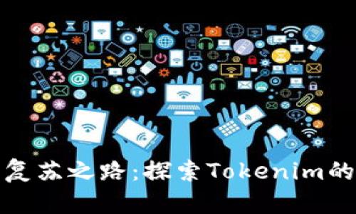 比特币的复苏之路：探索Tokenim的崭新机遇