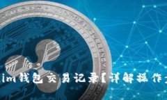 如何恢复Tokenim钱包交易记录？详解操作步骤与常