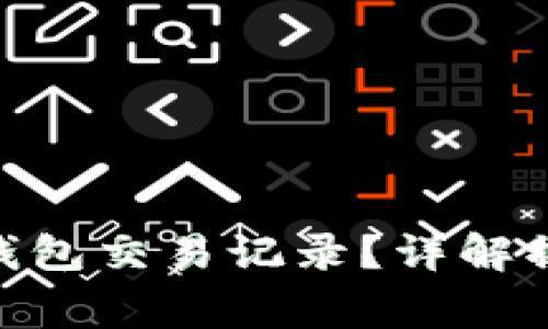 如何恢复Tokenim钱包交易记录？详解操作步骤与常见问题