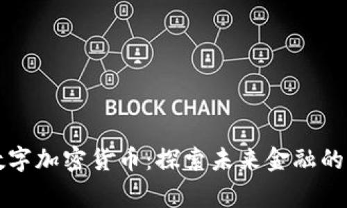 柬埔寨数字加密货币：探索未来金融的宝藏之路