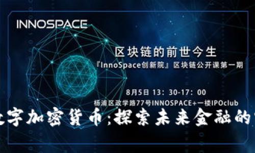 柬埔寨数字加密货币：探索未来金融的宝藏之路