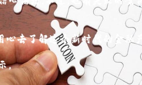   探寻Tokenim现金：数字时代的金融变革与投资机遇 / 
 guanjianci Tokenim, 现金, 数字货币, 投资机遇 /guanjianci 

一、什么是Tokenim现金？
Tokenim现金是一种新兴的数字货币，采用区块链技术，旨在提供快速、安全且低费用的交易体验。近年来，随着金融科技的飞速发展，Tokenim现金凭借其独特的优势逐渐吸引了越来越多的投资者和用户。有人说，“一日之计在于晨”，在数字货币的世界里，及时把握机会正是获取财富的关键。

二、Tokenim现金的优势
Tokenim现金不仅限于传统现金的功能，还具备诸多优势。首先，Tokenim的交易速度远远超过传统银行转账，这在急需资金周转时尤为重要。其次，Tokenim通过去中心化的模式，降低了交易成本。正所谓“节省每一分钱，累积成财富”，Tokenim现金则是现代投资者的理想选择。

三、Tokenim现金的使用场景
Tokenim现金的使用场景广泛，既可以用于线上购物，也适用于国际汇款。这种多元化的应用场景使得Tokenim现金成为连接不同经济体的桥梁。比如，想要在海外购买商品，使用Tokenim现金就能省去高额的汇款费用，真正做到“省心又省钱”。

四、如何投资Tokenim现金？
投资Tokenim现金需要谨慎和智慧。首先，了解其市场趋势和技术背后的原理是成功的重要一步。“纸上得来终觉浅，绝知此事要躬行”，只有真正在实战中摸索，才能体会到Tokenim现金的真正价值。其次，合理分配资产，切勿孤注一掷，才能在风云变幻的市场中立于不败之地。

五、Tokenim现金与传统金融的比较
Tokenim现金与传统金融体系相比，最大的不同在于其去中心化的特性。传统金融往往受到中介的制约，而Tokenim现金可以在点对点的基础上实现交易，这不仅提高了效率，也增强了用户的主动权。有人说，“不到长城非好汉”，在金融的长河中，Tokenim现金无疑是一股不可忽视的力量。

六、Tokenim现金的未来展望
展望未来，Tokenim现金有望成为更广泛应用的数字货币，尤其在跨境支付和智能合约领域，Tokenim现金可能会发挥更大的作用。市场上对数字货币的需求只会不断上升，正如“潮起潮落，方见真相”，投资者应紧跟市场变化，及时调整策略。

七、如何安全持有Tokenim现金？
安全性是数字货币用户极为关心的话题。为了安全持有Tokenim现金，用户需要会使用硬件钱包和其他安全工具来保障自己的资产安全。此外，定期更新密码和启用双重认证也是保护资产的重要步骤。正如古人所言，“不戒之心，后患无穷”，谨慎和谨慎再也不能多了。

八、真实案例分析
通过一些成功投资Tokenim现金的真实案例，可以为新手投资者提供参考。有不少人通过参与Tokenim的ICO（首次代币发行）获得了丰厚的回报，这让他们信心倍增。不过，也有失败的案例，这提醒投资者要理性看待市场，做到“清醒一生，买卖自在”。

九、结论
Tokenim现金不仅是一种新兴的投资工具，更是一场金融浪潮的代表。理解并掌握Tokenim现金的运作原理和投资技巧，将为你打开一扇通往财富的大门。用心去了解这个新时代的金融产品，或许你也能在这趟数字时代的列车上，找到属于自己的位置。记住，机会总是留给有准备的人，“有备无患，心安理得”，唯有如此，才能在市场中立稳脚跟。

以上文本围绕Tokenim现金进行了多维度的探讨，并融入了本地文化元素与习惯用语，使内容更加丰富、具有本地特色。希望能为您提供有价值的参考和启示。