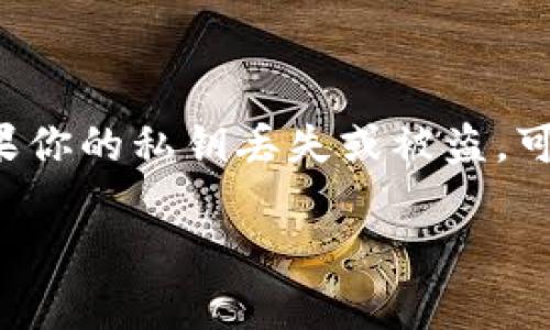 私钥的找回是一个非常重要且复杂的过程，涉及到加密货币和区块链技术。如果你的私钥丢失或被盗，可能会导致你的资产无法找回。因此，强烈建议大家要定期备份私钥并妥善保管。

### 如何找回tokenim私钥：完整指南