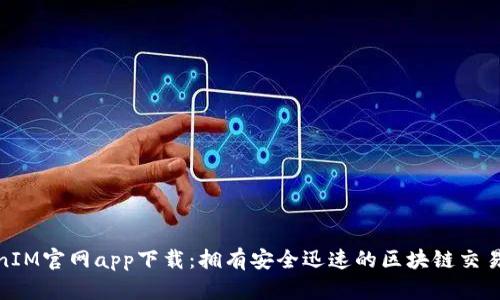 TokenIM官网app下载：拥有安全迅速的区块链交易体验