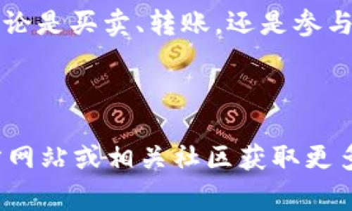 在2023年，关于 imToken 的功能不断更新。如果你想知道 imToken 是否可以导入 EOS 钱包，确实是可以的。imToken 是一个多链钱包，支持多种区块链资产，包括 EOS。在这里，我将详细介绍如何在 imToken 中导入 EOS 钱包，并提供一些使用 EOS 的注意事项和窍门。

如何将 EOS 钱包导入 imToken

首先，确保你已经下载并安装了 imToken 应用。可以在官方网站或者应用商店找到它。接下来，按照以下步骤导入你的 EOS 钱包：

ol
  li打开 imToken 应用。/li
  li在主界面中，找到并点击“钱包”选项。/li
  li选择“导入钱包”功能。/li
  li在弹出的选项中，选择“EOS”作为要导入的区块链。/li
  li接下来，你需要输入你之前的 EOS 钱包的助记词或私钥。如果你是通过其他钱包生成的 EOS 助记词，一定要确保这些信息的安全性。/li
  li输入完成后，确认无误，点击“导入”按钮。/li
/ol

完成以上步骤后，你的 EOS 钱包就成功导入 imToken 了。在钱包界面中，你可以看到你的 EOS 资产。

使用 imToken 的 EOS 功能

导入成功之后，imToken 还提供了一系列功能可以进一步帮助你管理 EOS 资产：

ul
  listrong资产管理：/strong你可以随时查看你的 EOS 余额，进行转账等操作。/li
  listrongDApp 访问：/strongimToken 支持 EOS 的各种去中心化应用（DApp），你可以在钱包内直接进行访问。/li
  listrong交易记录：/strong你可以随时查看你的交易历史，做到心中有数。/li
/ul

注意事项

在使用 imToken 管理 EOS 资产时，以下几点是你需要特别注意的：

ol
  listrong安全性：/strong永远不要分享你的私钥或助记词，特别是在公共场合。就像谚语所说的“防人之心不可无”，保护好自己的密钥是非常重要的。/li
  listrong版本更新：/strong保持应用为最新版本，确保你享受到最新的安全性和功能性。如果你发现应用崩溃或存在其他问题，不妨检查一下是否有更新。/li
  listrong网络连接：/strong在进行交易时，确保网络连接稳定，避免因网络问题导致交易失败。/li
/ol

总结

imToken 钱包为用户提供了丰富的功能，能够有效管理 EOS 和其他数字资产。而将 EOS 钱包导入 imToken 的过程简单易行。无论是买卖、转账，还是参与 DApp，imToken 都为你提供了便利。不过，在享受便捷服务的同时，安全性也不可忽视，保护好你的私钥和账户信息，才能安心使用。

希望以上内容对你有所帮助！如果你还有其他问题，欢迎随时咨询。

请注意，内容的完备性和准确性可能会因时间的推移和技术的发展而有所变化。为了确保信息的最新性，建议访问 imToken 的官方网站或相关社区获取更多资料和帮助。