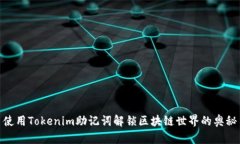 使用Tokenim助记词解锁区块链世界的奥秘