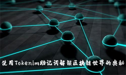使用Tokenim助记词解锁区块链世界的奥秘