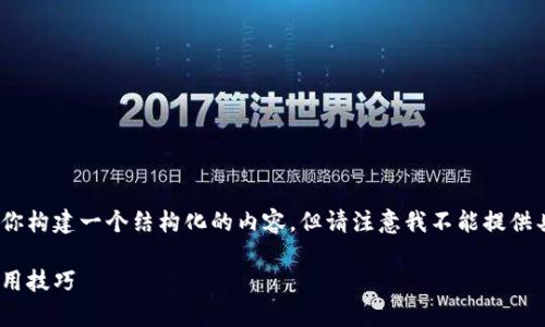 为了帮助你提高对Tokenim的理解和使用，我将为你构建一个结构化的内容，但请注意我不能提供具体的数据。下面是一个符合你的请求的示例内容：

如何有效提升Tokenim的使用效率：深入解析与实用技巧