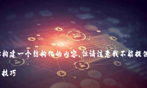 为了帮助你提高对Tokenim的理解和使用，我将为你构建一个结构化的内容，但请注意我不能提供具体的数据。下面是一个符合你的请求的示例内容：

如何有效提升Tokenim的使用效率：深入解析与实用技巧