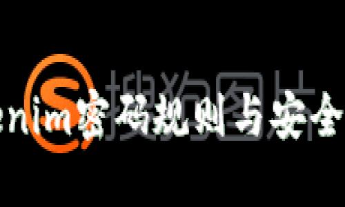 Tokenim密码规则与安全指南