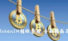 如何降低TokenIM转账费用：全面指南与实用策略
