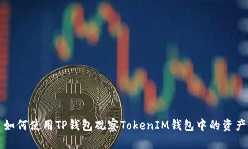 如何使用TP钱包观察TokenIM钱包中的资产