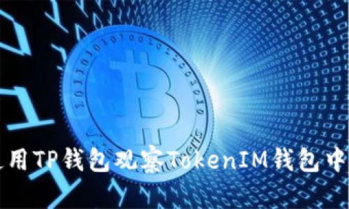 如何使用TP钱包观察TokenIM钱包中的资产