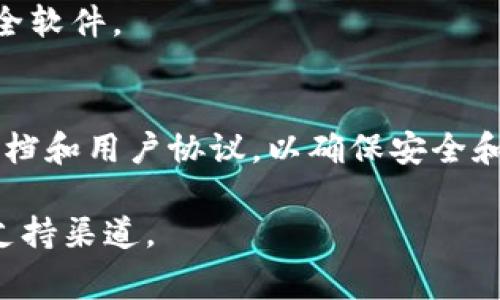对于使用Tokenim进行加密货币和区块链相关的操作，通常需要以下几种软件或工具进行安装：

### 1. 钱包软件
Tokenim作为数字资产管理工具，需要用户先安装一个支持Tokenim的数字货币钱包。常用的钱包包括：
- **Metamask**：一款流行的浏览器扩展钱包，支持以太坊及其衍生资产。
- **Trust Wallet**：适用于移动设备的多链钱包，支持多种加密资产。

### 2. 浏览器
如果Tokenim是一个基于Web的应用，确保使用支持最新Web技术的浏览器，如：
- **Google Chrome**
- **Mozilla Firefox**
- **Brave浏览器**

### 3. 节点或API客户端
如果Tokenim涉及到与区块链交互，可能需要安装与之兼容的节点或API客户端：
- **Geth**：以太坊的Go版本客户端，用于与以太坊网络连接。
- **Infura**：一个提供以太坊和IPFS的API服务，可用于构建应用而无需自己运行节点。

### 4. 开发环境
如果打算进行开发或自定义，可以安装：
- **Node.js**：用于运行JavaScript，适合构建基于区块链的应用。
- **IDE编辑器**：如VSCode，用于编写和调试代码。

### 5. 反病毒和安全软件
确保使用反病毒软件保护您的计算机和钱包，尽量选择信誉好的安全软件。

### 结束语
建议在安装任何软件之前，确保从官方渠道下载，并仔细阅读相关文档和用户协议，以确保安全和兼容性。具体的安装步骤可以参考Tokenim的官方文档或社区讨论。

如需具体的安装指南或帮助，建议访问Tokenim的官方网站或社区支持渠道。