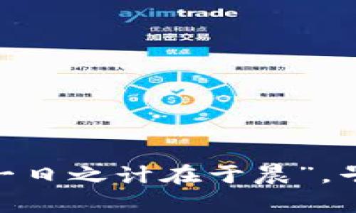   深入了解LAT加密货币：潜力、投资与未来发展 / 
 guanjianci LAT加密货币, 区块链, 投资策略, 数字货币 /guanjianci 

什么是LAT加密货币？
LAT加密货币，是在区块链技术的推动下新兴的数字货币之一。顾名思义，LAT代表着“某种特定”的数字资产，它的出现是为了满足现代金融科技环境下对安全性和高效性的需求。LAT凭借其独特的技术特点，以及强大的社区支持，逐渐成为投资者眼中的一颗新星。正如古语所云：“谋事在人，成事在天”，在投资数字货币时，深入了解其基本面无疑是成功的起点。

LAT的技术基础
LAT加密货币是建立在先进的区块链技术之上的，它在安全性和交易速度方面有着显著的优势。LAT网络采用了最新的智能合约技术，使得交易不仅快速而且透明。这种技术的优势在于，交易记录一旦被确认，就不再可以篡改，确保了每一笔交易的可靠性和安全性。
在进入LAT之前，我们需要考虑几个关键因素：它的矿工模式、总供应量以及其背后的团队。例如，LAT的矿工通过进行计算工作来验证交易，而这些交易的透明性又让用户能够追溯资金的来源和去向，如同“每一个人都是自己命运的建筑师”，投资者在LAT的世界里，同样需要对资金流向有清晰的认识。

LAT的市场表现
随着加密货币市场的不断发展，LAT的市场表现也是备受关注的。在过去的一年中，LAT经历了波动的市场周期，无论是牛市还是熊市，投资者们的热情从未减退。正如谚语所说：“只要功夫深，铁杵磨成针”，许多长期投资者正是在那些耐心等待的时候看到了LAT的不断升值。
当前，LAT的投资者可以通过各种交易所进行交易，观察其价格趋势并制定相应的投资策略。在这个信息化的时代，投资者不仅要关注数字货币的价格波动，更应该关注其背后的技术进步和市场动态。

 LAT的投资价值
投资LAT加密货币，可以说是看到了未来发展的潜力。作为一种新型的资产，它不仅具备货币的属性，同时也在逐步被应用于更广泛的领域，例如智能合约、去中心化应用等。正如古人所言：“时势造英雄”，在正确的时间投资LAT，可能会让你的财富增值，成为“时代的弄潮儿”。
当然，投资LAT也并非没有风险，市场的不确定性以及技术的不断更新都可能影响到其价值。投资者应当在进入之前做好充分的调研和准备，制定合理的投资策略，以降低风险。

如何购买LAT加密货币
在决定投资LAT之前，首先需要了解如何安全地购买LAT加密货币。通常情况下，投资者可以通过以下几个步骤进行购买：
ul
li选择一个可靠的数字货币交易平台，确保平台的安全性和交易量。/li
li在平台上注册一个账户，并完成必要的身份验证。/li
li通过银行转账或信用卡等方式充值资金。/li
li在平台的交易界面中找到LAT，选择购买数量并确认交易。/li
/ul
正如那句老话：“一分耕耘，一分收获”，只有认真对待每一个交易步骤，才能在投资过程中获得理想回报。 

LAT的未来发展趋势
虽然现在LAT加密货币已经取得了一定的市场地位，但未来的发展潜力依旧可期。各大技术团队和开发者们都在积极尝试通过技术创新来提升LAT的竞争力，比如，增强智能合约的功能、提升网络安全性等，都是未来的研发方向。
这就好比江河奔流，行稳致远，LAT的发展战略不仅要注重短期收益，更要着眼于长期的生态建设。随着区块链技术的推进，LAT将逐渐融入更多的现实应用场景，从而实现其市场价值的进一步提升。

投资LAT的注意事项
虽然LAT加密货币的前景看起来光明，但在投资过程中仍需注意以下几点：
ul
li保持信息灵通，关注市场动态和技术发展的趋势。/li
li合理分配资源，不要将所有资金投入单一项目。/li
li避免盲目跟风，理性对待市场的涨跌。/li
li制定适合自己的投资策略和风险把控措施。/li
/ul
正如俗话所说：“不怕慢，就怕站”，在这个瞬息万变的数字货币市场中，保持冷静和耐心，才能更好地把握机会。

总结
总之，LAT加密货币是一个具有发展潜力的投资品。在投资之前，投资者需充分了解其市场表现、技术基础以及未来的发展趋势，并在此基础上制定有效的投资策略。正如“一日之计在于晨”，早一点行动，早一点收获，投资LAT加密货币或许能为你带来意想不到的财富。