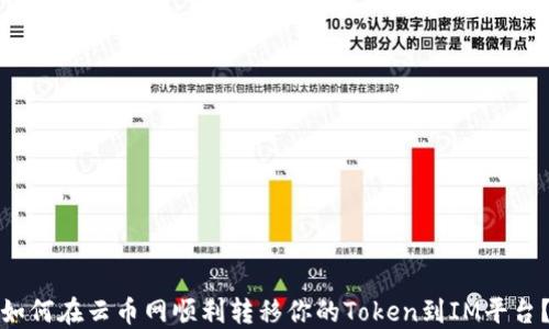 
如何在云币网顺利转移你的Token到IM平台？