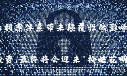 jiaotitle加密货币利率变化：如何影响投资者决策与市场动态/jiaotitle
加密货币, 利率变化, 投资决策, 市场动态/guanjianci

引言：加密货币世界的波动性
在如今这个快速发展的数字经济中，strong加密货币/strong已成为投资市场的重要一环。随着区块链技术的不断演进和大众对数字资产认知的提升，各种加密货币的利率变化对投资者决策、市场情绪、甚至全球经济都产生了深远的影响。诚如常言道：“酒香不怕巷子深”，只有真正了解市场内里的变化，才能在纷扰的投资中立于不败之地。

加密货币利率的定义与背景
什么是利率变化，在传统金融市场中，利率的变化通常指的是某种资产的收益率水平，比如定期存款、债券等。在加密货币领域，利率变化则涉及到借贷利率、质押利率以及市场成交价的波动。以比特币和以太坊为例，当数字货币的需求上升时，借贷平台上的利率可能随之上涨，导致借贷成本增加，投资者将面临更大的风险。

利率变化的影响因素
了解加密货币利率变化的影响因素，就像弄清楚大海的潮汐规律，往往能够帮助投资者更好地把握市场动向。
首先，市场供需关系是影响加密货币利率的最基本因素。当交易所的加密货币供给匮乏，需求却激增时，利率自然会上涨。此外，地缘政治、法规政策亦是关键因素。例如，某国对加密货币的监管趋紧，可能导致市场恐慌，从而加剧利率波动。

利率变化对投资者的影响
在这快速变化的市场中，了解利率如何影响投资者决策至关重要。一个投资者可能因为较高的利率而选择转向传统投资，以规避风险；而另一个人则可能利用高利率的机会进行杠杆投资，试图在短时间内获得更高的收益。这种“高风险、高回报”的策略就像是“磨刀不误砍柴工”，需要谨慎施行，切勿盲目追求利润。

如何应对利率变化
要在加密货币市场中立足，投资者必须学会如何应对利率变化。首先，保持信息敏感性是至关重要的，关注加密货币相关的新闻、分析报告一一不可或缺。此外，合理分散投资组合，降低单一投资所带来的风险。正如俗话所说：“不怕慢，就怕站”，在持续关注市场变化时，不妨一步一个脚印，稳健前行。

加密货币市场的未来趋势
展望未来，加密货币的利率变化还可能受到更多新兴技术的影响。例如，去中心化金融（DeFi）的迅速发展，不仅改变了传统金融的模式，同时也给加密资产的利率体系带来颠覆性的影响。未来，利用智能合约自动调节利率，将有可能成为市场新常态，正如“车到山前必有路”，只有不断创新才能保持竞争优势。

结语：把握机遇，勇往直前
在加密货币的投资旅程中，理解利率变化、灵活应对市场波动，不仅是一项技能，更是一种心态。无论市场如何变化，保持理性、学会分析，以长远的眼光看待投资，最终将会迎来“柳暗花明又一村”的局面。正如老话说的那样：“只要功夫深，铁杵磨成针”，专注学习和策略调整，投资者定能乘风破浪，赢得属于自己的那份财富。