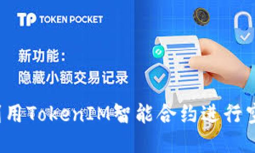 如何利用TokenIM智能合约进行空投币？
