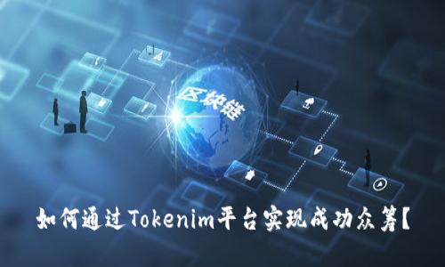 如何通过Tokenim平台实现成功众筹？