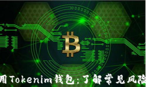 
如何安全使用Tokenim钱包：了解常见风险与防范措施