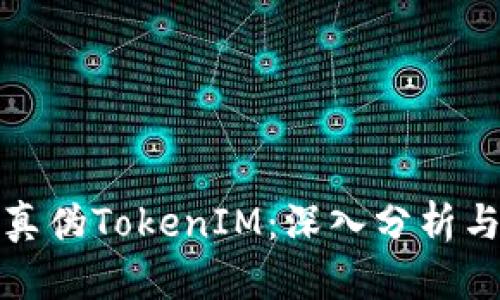 如何区分真伪TokenIM：深入分析与实用技巧