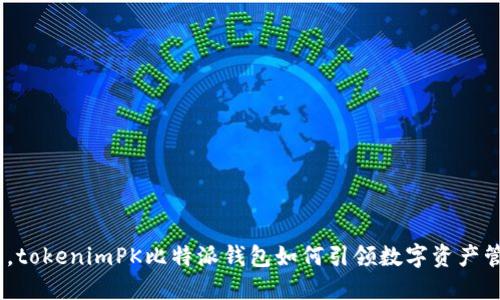 在2024年，tokenimPK比特派钱包如何引领数字资产管理新风潮