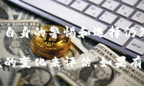 关于“tokenim能避免收黑u吗”这个问题，我们需要先了解一些背景信息，以及tokenim（假设是某种技术或产品）和“黑u”通常代表的含义。

### 什么是Tokenim？

Tokenim可能是指某种加密货币或区块链项目，其具体功能可能涉及数字资产的管理、转让或者交易。在当前的市场环境下，各种加密货币的项目层出不穷，许多项目旨在提供更安全、透明的交易环境。

### 什么是黑u？

“黑u”可以理解为某种风险或者不法行为的代名词。在加密货币的语境中，可能指的是黑市交易、诈骗或者其他潜在的欺诈活动。

### Tokenim的潜在优势

如果Tokenim具备一些特定的安全机制，比如去中心化身份验证、智能合约、透明的交易记录等，那么它在一定程度上可以降低“黑u”带来的风险。

Tokenim的技术优势
Tokenim可能采用的区块链技术本质上是去中心化的，意味着不存在单一的控制机构，所有交易都是公开透明的。这可以大大减少不法交易和诈骗的机会。

用户自主权和安全性
通过Tokenim，用户可以更好地掌握自己的资产和交易历史，了解每一笔交易的来源和去向。当用户在交易过程中拥有更多的自主权，便能更有效地避免潜在的欺诈风险。

监管和合规路径
当Tokenim遵循相关的法律法规，并在合规框架内进行操作时，其交易将更具合法性，这会为用户提供额外的安全保障。通过合规操作，Tokenim能有效减少与黑市交易相关的风险。

### 结论

综上所述，虽然Tokenim在机制上能提供一定的安全性和透明度，降低“黑u”风险，但用户自身的警惕和选择仍然是关键。无论技术多么先进，了解项目的真实性和市场状况依然是避免风险的第一步。

当然，这只是对问题的初步分析，具体情况还需要根据Tokenim本身的特点以及市场环境的变化来评估。如果有更具体的技术信息或者功能特色，可以进行更深入的探讨。