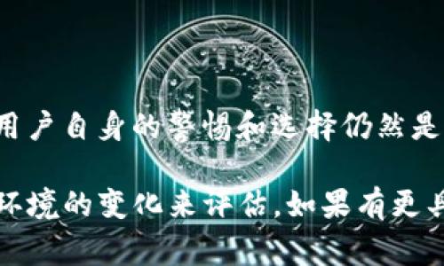 关于“tokenim能避免收黑u吗”这个问题，我们需要先了解一些背景信息，以及tokenim（假设是某种技术或产品）和“黑u”通常代表的含义。

### 什么是Tokenim？

Tokenim可能是指某种加密货币或区块链项目，其具体功能可能涉及数字资产的管理、转让或者交易。在当前的市场环境下，各种加密货币的项目层出不穷，许多项目旨在提供更安全、透明的交易环境。

### 什么是黑u？

“黑u”可以理解为某种风险或者不法行为的代名词。在加密货币的语境中，可能指的是黑市交易、诈骗或者其他潜在的欺诈活动。

### Tokenim的潜在优势

如果Tokenim具备一些特定的安全机制，比如去中心化身份验证、智能合约、透明的交易记录等，那么它在一定程度上可以降低“黑u”带来的风险。

Tokenim的技术优势
Tokenim可能采用的区块链技术本质上是去中心化的，意味着不存在单一的控制机构，所有交易都是公开透明的。这可以大大减少不法交易和诈骗的机会。

用户自主权和安全性
通过Tokenim，用户可以更好地掌握自己的资产和交易历史，了解每一笔交易的来源和去向。当用户在交易过程中拥有更多的自主权，便能更有效地避免潜在的欺诈风险。

监管和合规路径
当Tokenim遵循相关的法律法规，并在合规框架内进行操作时，其交易将更具合法性，这会为用户提供额外的安全保障。通过合规操作，Tokenim能有效减少与黑市交易相关的风险。

### 结论

综上所述，虽然Tokenim在机制上能提供一定的安全性和透明度，降低“黑u”风险，但用户自身的警惕和选择仍然是关键。无论技术多么先进，了解项目的真实性和市场状况依然是避免风险的第一步。

当然，这只是对问题的初步分析，具体情况还需要根据Tokenim本身的特点以及市场环境的变化来评估。如果有更具体的技术信息或者功能特色，可以进行更深入的探讨。