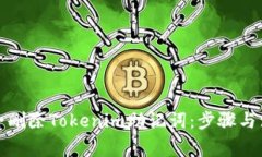 如何安全删除Tokenim助记词：步骤与注意事项
