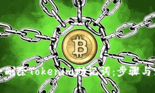如何安全删除Tokenim助记词：步骤与注意事项