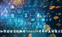 如何安全高效地将TokenIM中的以太坊转出？