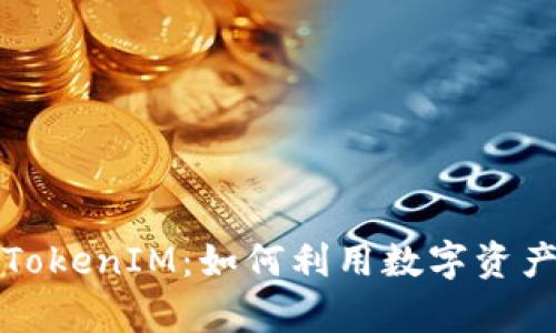 深入分析TokenIM：如何利用数字资产赚取收益