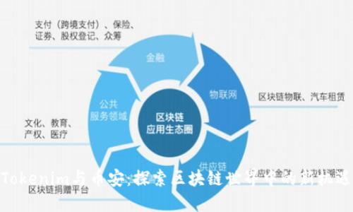 Tokenim与币安：探索区块链世界中的新机遇