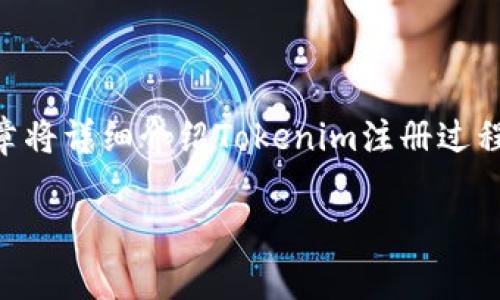 在Tokenim注册平台时，用户可能会遇到各种问题。这篇文章将详细介绍Tokenim注册过程中的一些常见问题以及解决方案，帮助用户顺利完成注册。

### 如何顺利完成Tokenim注册：常见问题及解决方案