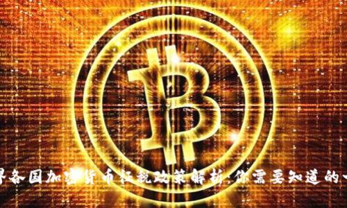 世界各国加密货币征税政策解析：你需要知道的一切