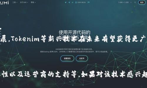 关于“tokenim移动网能用吗？”这个问题，下面是一些详细的信息和分析，希望能帮助到你。

### 什么是Tokenim移动网？

Tokenim是一种新兴的网络技术，以区块链为基础，旨在提高移动网络的安全性、隐私性和效率。这种技术可能会应用于多个领域，包括个人通信、物联网设备连接等。

### 在哪里可以使用Tokenim移动网？

Tokenim移动网的应用取决于其部署的地区和相关服务提供商的支持。一般来说，如果你所在的地区有支持Tokenim技术的网络运营商，那么你就可以使用它。

### Tokenim移动网的优缺点

优点
1. **安全性**: 基于区块链的网络通常会提供更高的安全性，因为数据被分散存储，难以被攻击。
2. **隐私保护**: 由于数据加密，用户的隐私信息更加安全，避免被滥用。
3. **高效性**: Tokenim技术可能会允许更快的数据传输速率，尤其是在物联网设备之间。

缺点
1. **普及率**: 目前Tokenim的普及程度较低，可能会影响其使用的便捷性。
2. **兼容性问题**: 并非所有的移动设备都支持Tokenim技术，具体还需要根据设备的类型进行判断。
3. **技术支持**: 新兴技术需要持续的技术投入和客户支持，可能会有使用上的局限。

### 如何确定Tokenim移动网在您所在的地区是否可用？

步骤一：查询运营商
首先，你需要查询当地的网络运营商，了解他们是否提供Tokenim移动网的服务。这可以通过访问他们的官方网站或拨打客服热线进行确认。

步骤二：查看技术支持
确认你的设备是否支持Tokenim网络，这是使用该网络的前提。你可以查阅设备说明书或制造商网站获取这方面的信息。

步骤三：实验使用
如果条件允许，你还可以通过朋友或同事的设备进行试用，以确保Tokenim移动网在你的环境中能够正常运行。

### 未来展望

Tokenim移动网虽然目前仍处于发展的初期阶段，但随着人们对网络安全和隐私保护意识的提高，以及物联网的快速发展，Tokenim等新兴技术在未来有望获得更广泛的应用。

### 结论

总体而言，Tokenim移动网的使用潜力巨大，但具体能否使用和效果如何，依赖于多方面的因素，包括地理位置、设备兼容性以及运营商的支持等。如果对该技术感兴趣，可以多做一些相关的实验和研究，了解更多的信息。希望以上的信息能帮助你更好地理解Tokenim移动网的使用情况！