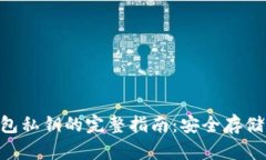 Tokenim钱包私钥的完整指南：安全存储与管理技巧