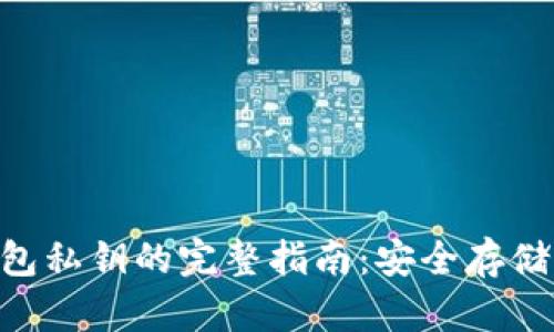 Tokenim钱包私钥的完整指南：安全存储与管理技巧