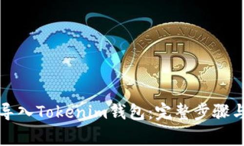 如何安全导入Tokenim钱包：完整步骤与注意事项