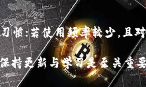 在讨论 tokenim 地址是否需要经常更换之前，我们首先需要了解 tokenim 的用途和功能。Tokenim 是一种数字资产或加密货币的地址，通常用于接收和发送交易。在这个过程中，是否需要经常更换地址取决于几个因素，包括安全性、隐私和使用场景。

安全性考虑
在数字货币世界中，安全性是一个至关重要的问题。许多用户选择定期更换其 tokenim 地址，以降低被黑客攻击的风险。黑客通常会针对长期使用的地址进行攻击，尤其是那些有大量交易记录或余额的地址。因此，更换地址可以有效减少潜在的攻击面。

隐私保护
此外，更换 tokenim 地址还有助于保护您的隐私。在区块链上，所有交易都是公开的，任何人都可以查看到某个地址的交易历史。频繁更换地址可以避免他人追踪到您的资金流动和交易习惯，这在某些情况下可以避免潜在的风险和麻烦。

使用场景的影响
然而，并不是所有情况都需要频繁更换地址。例如，对于一些长期持有的稳健投资者来说，他们可能并不需要频繁更换地址，因为他们的交易活动相对较少，相对而言风险也较低。此外，某些平台或钱包可能会自动生成新地址用于每次交易，这在一定程度上简化了地址管理的过程。

总结与建议
综上所述，是否需要经常更换 tokenim 地址应根据个人需要和具体情况而定。若关注安全性和隐私，频繁更换地址是一个好习惯；若使用频率较少，且对资产管理较为轻松，也可以适度选择不更换。同时，使用安全的钱包和保护措施也是非常重要的。

最后，无论您选择何种策略，记得始终保持警惕，并确保您的私钥和其他敏感信息的安全。在这个日新月异的数字货币世界中，保持更新与学习是至关重要的。