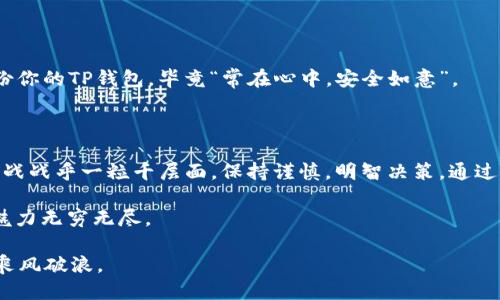    如何将Tokenim钱包的币导入TP钱包？  / 

 guanjianci  Tokenim钱包, TP钱包, 导入币, 加密货币  /guanjianci 

导入Tokenim钱包币到TP钱包的前期准备

在加密货币的世界中，能够灵活地管理你的资产至关重要。如果你有Tokenim钱包中的币，想将其导入TP钱包，首先要了解这两个钱包的基本操作及特点。Tokenim钱包以其功能齐全和用户友好的界面受到许多加密货币爱好者的喜爱，而TP钱包则因其广泛的支持币种和去中心化的特性，也在全球用户中具有一定的影响力。

在开始之前，请确保你拥有以下几样东西：Tokenim钱包的私钥或助记词，以备不时之需；TP钱包的最新版本，确保你的软件是最新的；以及稳定的网络连接，这可保证导入过程顺畅无阻。毕竟，「一日之计在于晨」，在开始行动前做好准备总是明智的选择。

步骤一：备份你的Tokenim钱包

在操作过程中，万一出现意外情况，备份钱包是确保资产安全的最有效方式。打开Tokenim钱包，找到设置选项，通常会有「备份钱包」的功能。选择并按指示完成备份，记住要将助记词或私钥保存到安全的地方，最好不要与他人分享，这条古老的智言来自于我们的长辈——“家有一老，如有一宝”。

步骤二：下载并安装TP钱包

如果你还没有TP钱包，前往相应的应用商店下载并安装。在安装过程中，许多用户可能会忽略权限的设置，其实这相当于给你的应用一个「通行证」。如同生活中，我们需要对信任的人开放一些空间，应用也一样需要正确的权限来运行。

步骤三：在TP钱包中选择导入选项

打开TP钱包后，选择「钱包」选项，然后找到「导入钱包」的选项。你可能会看到几种导入方式：通过助记词、私钥或文件。我们这里主要关注通过助记词或私钥导入的钱包。

步骤四：输入你的助记词或私钥

当你选择导入方式后，按提示输入你的助记词或私钥。务必小心，确保输入的准确无误，因为任何小的拼写错误都可能导致你无法成功导入资产。正如地方谚语说的，“细节决定成败”，在这个环节尤为重要。

步骤五：确认导入是否成功

导入后，TP钱包将自动同步相关的交易和币种信息。刚开始可能需要一些时间来同步数据。耐心等待，直到你看到你的资产清晰地列在钱包中。若长时间没有显示，检查一下网络状态及输入信息是否准确。

注意事项

在导入过程中，保持冷静和警觉，以防出现网络钓鱼或恶意软件的攻击。在任何情况下，不要将助记词或私钥分享给别人。而且，记住定期备份你的TP钱包，毕竟“常在心中，安全如意”。

总结与启示

将Tokenim钱包的币导入TP钱包并不是一件复杂的事情，只要遵循步骤，确保安全，资产就能顺利迁移。不过，始终要记住加密资产的托管应战战乎一粒千层面，保持谨慎，明智决策。通过这些操作，你将能够更好地管理和使用你的数字资产，进一步拥抱区块链时代的光辉，真正感受到其中的乐趣与机遇。

在这条加密货币的路上，希望你能像那句老话所说的，“路遥知马力，日久见人心”。通过不断的实践，掌握更多的技巧，你会发现加密世界的魅力无穷无尽。

通过上述步骤与提醒，希望能帮助你顺利将Tokenim钱包的币导入TP钱包。这段旅程虽然充满挑战，但只要坚持，就能在虚拟货币的海洋中乘风破浪。