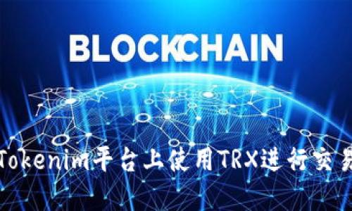 如何在Tokenim平台上使用TRX进行交易与投资