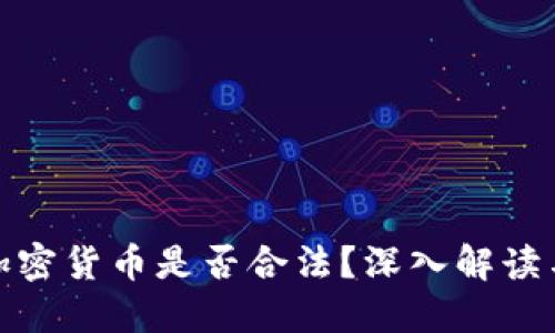 英国购买加密货币是否合法？深入解读与投资风险