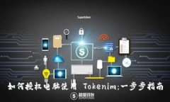 如何授权电脑使用 Tokenim：一步步指南