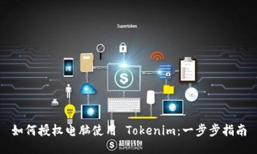 如何授权电脑使用 Tokenim：一步步指南