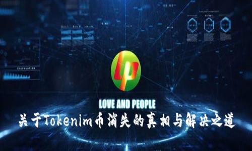 关于Tokenim币消失的真相与解决之道