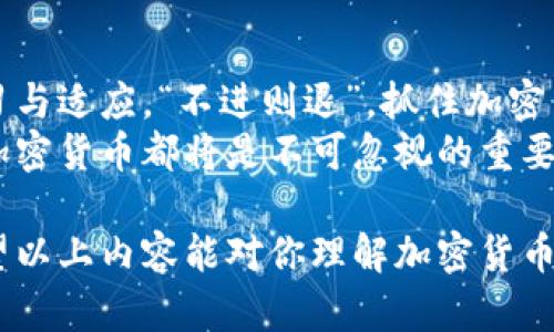   解密加密货币：数字时代的金融革命之路 / 
 guanjianci 加密货币,区块链,比特币,金融科技 /guanjianci 

引言：走进加密货币的世界
在现代金融体系中，加密货币如同一颗璀璨的明珠，闪耀着独特的光芒。“一日之计在于晨”，对于投资者而言，了解加密货币就是抓住了早晨的日出。让我们一起探索这个充满可能性的数字财富新领域，揭开它的神秘面纱。

加密货币的起源与发展
谈到加密货币，我们不得不提及比特币的诞生。2009年，由一位化名中本聪的神秘人物推出的比特币，标志着数字货币的时代开启。彼时，比特币的价值几乎可以忽略不计，但经过十多年的风风雨雨，它如今早已成为全球投资者追捧的热门资产。
加密货币的核心技术是区块链，这种去中心化的记录方式，确保了交易的透明与安全。就像我们常说的“有心栽花花不开”，如果没有区块链的支撑，加密货币也许依然只是梦中的幻影。

加密货币的种类
在浩瀚的加密货币海洋中，各种币种层出不穷。除了比特币，近年来以太坊、瑞波币、莱特币等也开始崭露头角。
以太坊不仅是一种货币，还是一个智能合约平台，它的出现极大地拓展了区块链的应用场景。换句话说，它就像是数字经济的建筑师，帮助我们建造更复杂的金融产品。
而瑞波币则着眼于跨境支付，致力于为全球金融机构提供更快速高效的支付解决方案。如果说比特币是数字黄金，那么瑞波币则是数字美元，一个更注重实际应用场景的代币。

加密货币的投资策略
进入加密货币市场，需谨慎如履薄冰。投资者可以采取长期持有或短期交易的策略。“三思而后行”是这里最为重要的原则。
长期持有即为HODL策略，正如一句老话“宁可枝头抱香死,不得抱香归”。投资者相信某种货币的未来价值，将其持有至未来带来的收益。相对而言，短期交易则需要实时分析市场，结合技术分析与市场情绪，以争取在波动中获利。

加密货币的安全性与风险
尽管加密货币有着诸多优势，但伴随而来的也是令很多人望而却步的安全风险。“不要把所有的鸡蛋都放在一个篮子里”，在加密货币投资中分散风险至关重要。
确保数字资产安全的方式包括选择可靠的交易所、使用硬件钱包以及开启双重认证等。此外，警惕勒索病毒和钓鱼攻击也是每个投资者必须具备的安全意识。

法币与加密货币的对比
法币是政府发行的货币，而加密货币则是基于区块链技术产生的数字资产。“天下没有免费的午餐”，加密货币在交易时可能会面临更多的费用和波动性。
虽然法币保障了购买力，但加密货币的去中心化特性，让它在某种程度上规避了通货膨胀的影响。面对这样的选择，投资者需根据自身的风险偏好来做出判断。

全球监管的挑战与机遇
随着加密货币的普及，各国政府的监管政策也在不断演变。有些国家如中国采取了相对严格的措施，而一些国家如萨尔瓦多则率先将比特币纳入法定货币。这一切都无疑在加密市场的演变中增添了诸多变数。
总的来说，监管既是挑战也是机遇。合理的监管可以为加密市场的健康发展铺平道路，而监管缺失则可能导致风险的集中与膨胀。

未来展望：加密货币的机遇与挑战
站在2023年的时间节点上，加密货币市场依然充满生机。在生产和交易效率不断提升的趋势下，未来将会有更多的行业应用落地。
然而，市场也面临着诸如波动性、技术问题及监管政策的不确定性。“千里之行，始于足下”，进入这一领域的投资者，需要以清醒的态度来面对机遇与挑战。

结论：拥抱数字未来
加密货币不止是一种投资工具，更是一场数字化金融的革命。在这个变化飞速的时代，投资者需要不断学习与适应。“不进则退”，抓住加密货币的机会，将有可能收获意想不到的财富与成功。
让我们一起期待这个数字金融新时代，去迎接更多的可能性吧。无论是对于个人投资还是整个金融市场，加密货币都将是不可忽视的重要一环。

这篇文章虽然简略，但已尽量融合了相关文化背景及特色，让加密货币这一话题更加贴近生活和现实。希望以上内容能对你理解加密货币有所帮助！